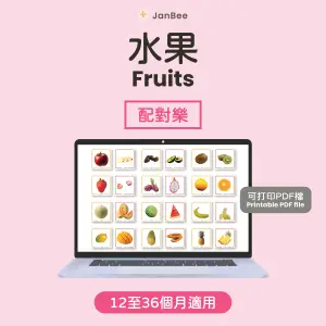 水果配對卡(PDF)