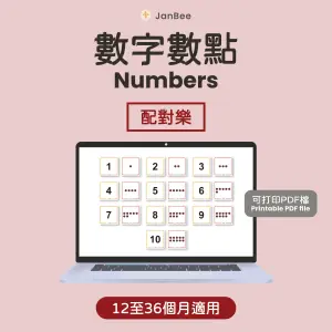 數字數點配對卡(PDF)