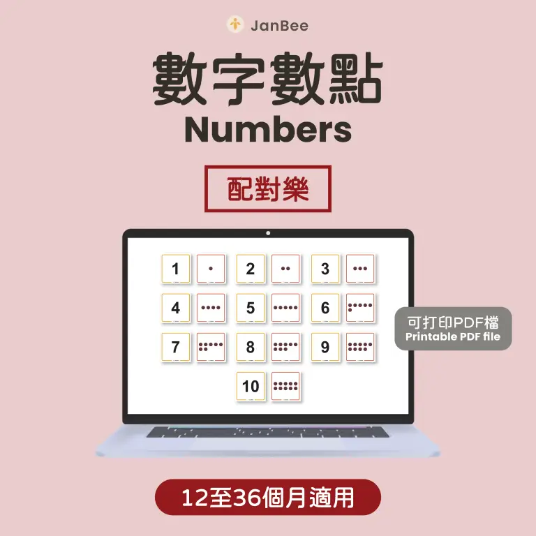 數字數點配對卡（PDF）