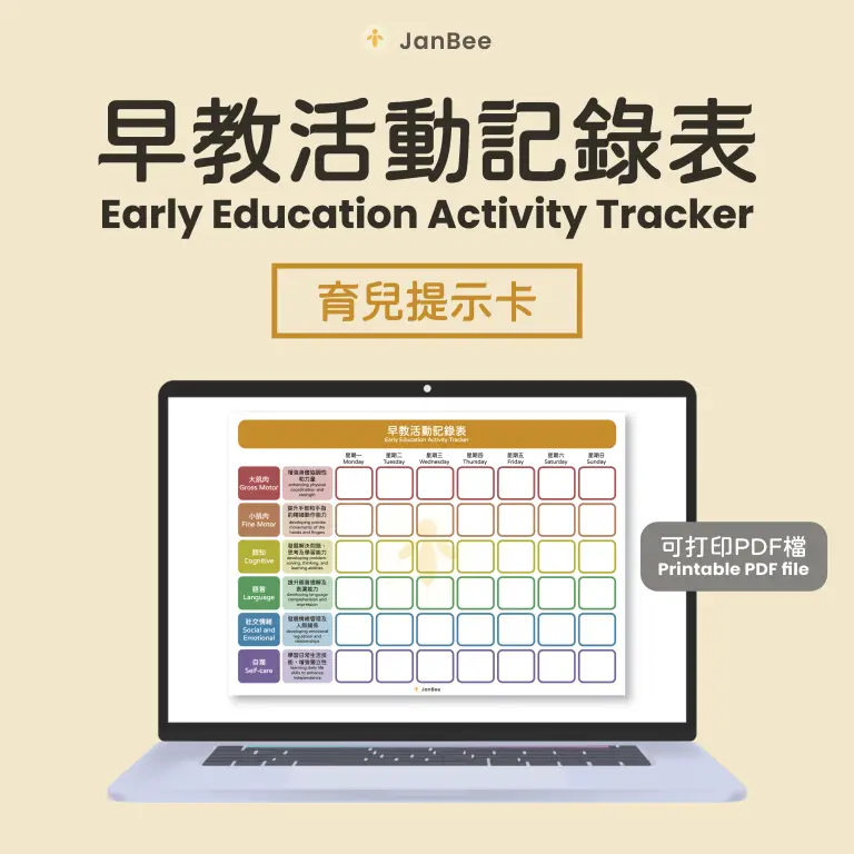 早教活動記錄表（PDF）