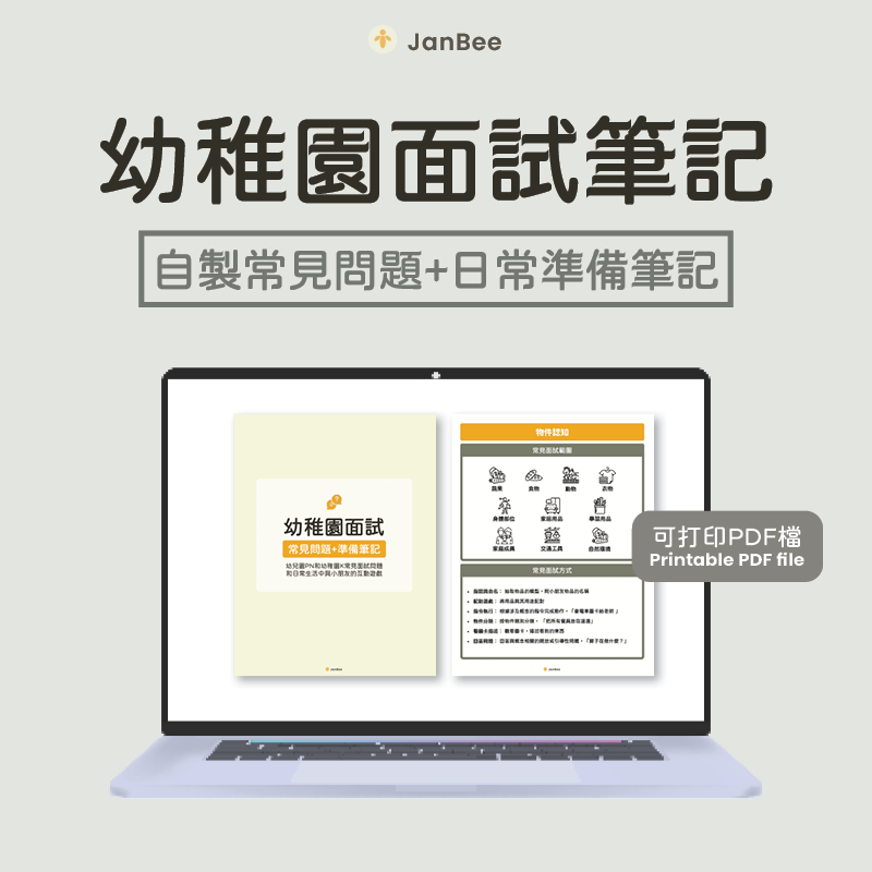 自製幼稚園面試筆記(PDF)
