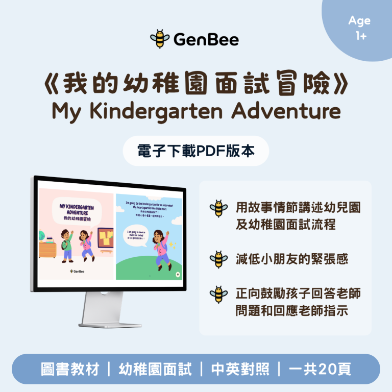 《幼稚園面試冒險》 自製圖書（PDF）
