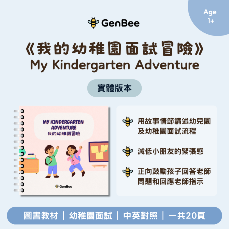 《幼稚園面試冒險》 自製圖書（實體）