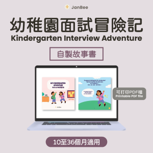 《幼稚園面試冒險》 自製圖書(PDF)