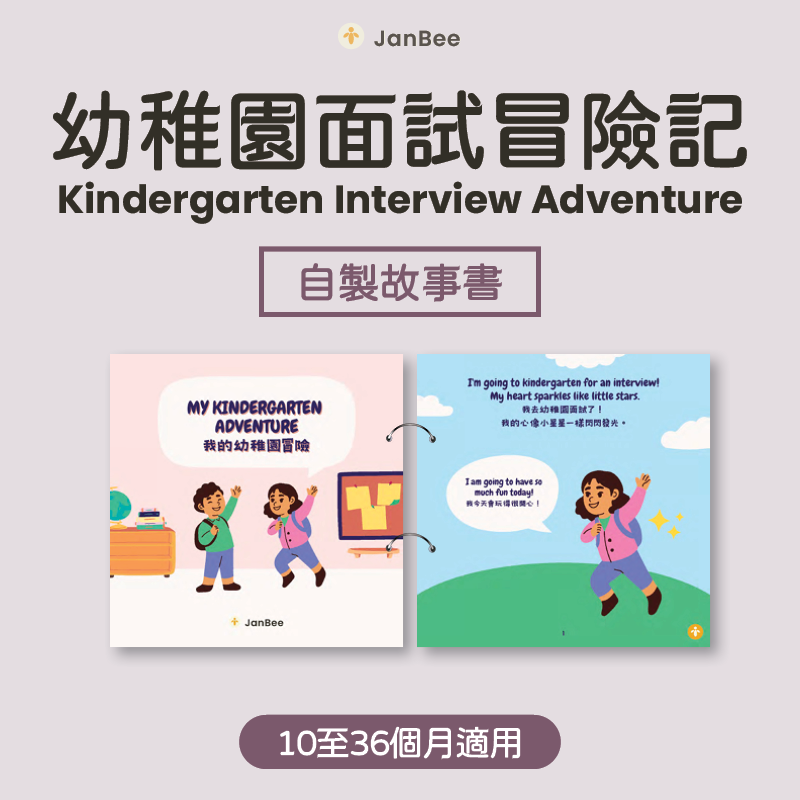 《幼稚園面試冒險》 自製圖書(實體)
